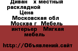 Диван 3-х местный (раскладной) “Hanspert“ › Цена ­ 25 000 - Московская обл., Москва г. Мебель, интерьер » Мягкая мебель   